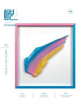 2024 화분 63호(여름과 가을 사이)