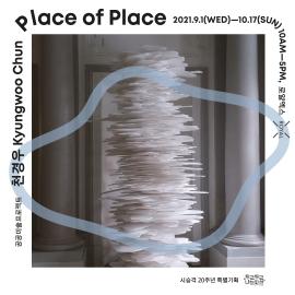 공공미술 프로젝트, 천경우 <Place of Place>,장소:로얄엑스,기간:2021년 9월 1일~2021년 10월 17일