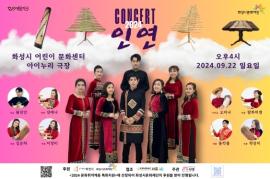 연쭈옌 - 베트남 민족 악기 콘서트,장소:화성어린이문화센터 아이누리극장,기간:2024년 9월 22일~2024년 9월 22일