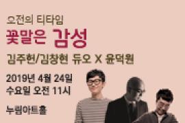 오전의 티타임 꽃말은 감성 〈재즈피아니스트 김주헌 듀오x윤덕원〉,장소:,기간:2019년 4월 24일~2019년 4월 24일