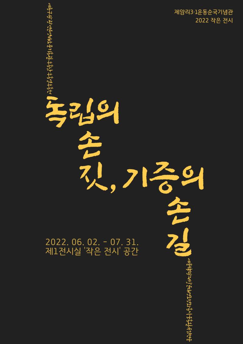 제암리3.1운동순국기념관 2022 작은 전시 예종구왕광연윤영배조문기홍관후홍남후홍열후홍헌 독립의손짓,기증의손길예문택왕의항윤대성조정화홍사웅홍완유김현순2022. 06. 02. - 07. 31. 제1전시실 작은전시 공간