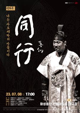 동행, 나는 사도세자의 아들이다,장소:동탄복합문화센터 반석아트홀,기간:2023년 7월 8일~2023년 7월 8일