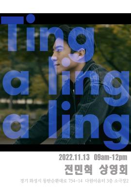 [화성예술가활동지원] 전민혁 상영회 <Ting a ling a ling>,장소:다원이음터 3층 소극장 2,기간:2022년 11월 13일~2022년 11월 13일