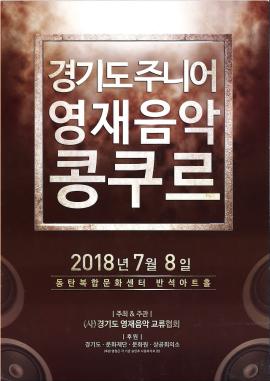 경기도 영재 음악 콩쿠르,장소:동탄복합문화센터 반석아트홀,기간:2018년 7월 8일~2018년 7월 8일