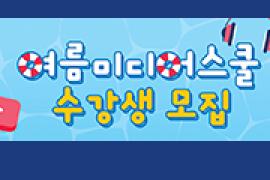 미디어여름방학특강 접수,장소:화성시미디어센터,기간:2019년 7월 15일~2019년 7월 26일