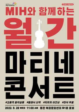 [화성시 M.I.H 예술단]M.I.H 예술단과 함께하는 월간 마티네 콘서트(9월),장소:동탄복합문화센터 B1층 노노카페 앞 로비,기간:2022년 9월 28일~2022년 9월 28일