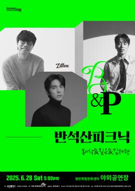 반석산 피크닉: 홍이삭X짙은X김제형,장소:,기간:2025년 6월 28일~2025년 6월 28일