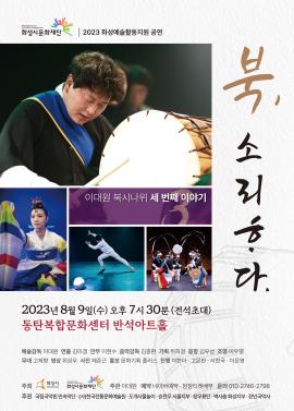[화성예술지원] 이대원 <북, 소리하다>,장소:,기간:2023년 8월 9일~2023년 8월 9일