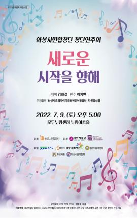 화성시민합창단 창단연주회,장소:모두누림센터 누림아트홀,기간:2022년 7월 9일~2022년 7월 9일