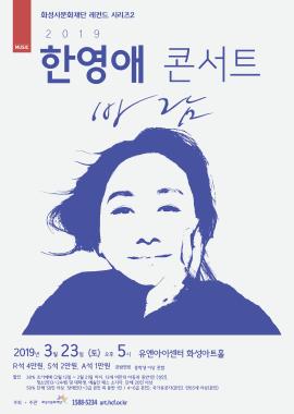 화성시문화재단 레전드 시리즈2 <한영애 콘서트 '바람'>,장소:,기간:2019년 3월 23일~2019년 3월 23일