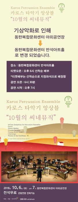 오픈더콘서트 카로스앙상블,장소:,기간:2018년 10월 6일~2018년 10월 6일