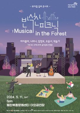 반석산 피크닉 : Musical in the Forest,장소:,기간:2024년 5월 11일~2024년 5월 11일