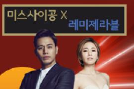 손준호와 함께하는 뮤지컬 음악여행 〈미스사이공X레미제라블〉,장소:,기간:2019년 3월 27일~2019년 3월 27일