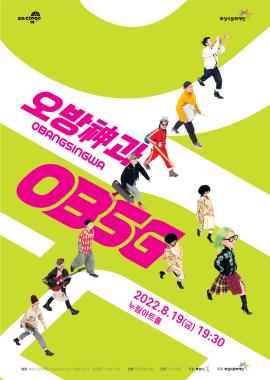 [전통 on stage2] 오방神과 OBSG,장소:모두누림센터 누림아트홀,기간:2022년 8월 19일~2022년 8월 19일