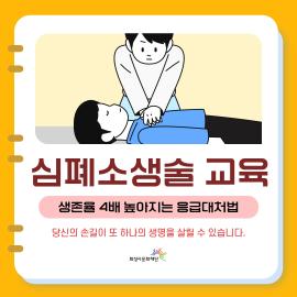 (재)화성시문화재단 시설체육운영팀 심폐소생술 교육 안내,장소:동탄복합문화센터 M1F GX룸,기간:2024년 3월 9일~2024년 3월 9일