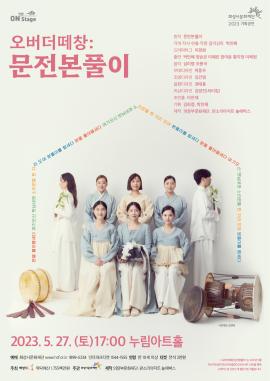 [전통 on stage] 오버더떼창：문전본풀이,장소:,기간:2023년 5월 27일~2023년 5월 27일