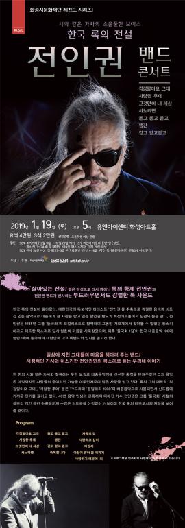2019 화성시문화재단 레전드 시리즈1 - 전인권 밴드 콘서트,장소:,기간:2019년 1월 19일~2019년 1월 19일