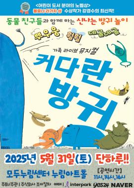  2025 베스트셀러 뮤지컬 〈커다란방귀〉 - 화성,장소:,기간:2025년 5월 31일~2025년 5월 31일