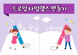 드로잉 타임랩스 만들기(매주 금요일),장소:화성시미디어센터 디지털교육실,기간:2020년 3월 6일~2020년 5월 29일