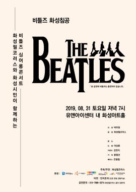 화성필코러스와 화성시민이 함께하는 <비틀즈 화성침공> 싱어롱 콘서트,장소:유앤아이센터 화성아트홀,기간:2019년 8월 31일~2019년 8월 31일