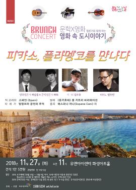 브런치콘서트 <피카소, 플라멩코를 만나다>,장소:,기간:2018년 11월 27일~2018년 11월 27일