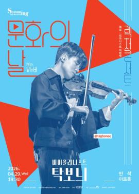 렉처 콘서트1 <바이올리니스트 탁보늬>,장소:,기간:2026년 4월 29일~2026년 4월 29일