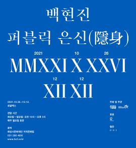 백현진: 퍼블릭 은신(隱身) Bek Hyunjin: Public Hiding,장소:로얄엑스 (경기도 화성시 팔탄면 시청로 895-20),기간:2021년 10월 26일~2021년 12월 12일