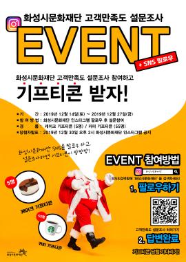 고객만족도 조사 이벤트,장소:,기간:2019년 12월 9일~2019년 12월 27일