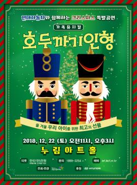 가족뮤지컬 <호두까기 인형>,장소:,기간:2018년 12월 22일~2018년 12월 22일