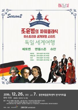 조윤범의 파워클래식 〈독일 세계여행〉 ,장소:,기간:2018년 12월 26일~2018년 12월 26일