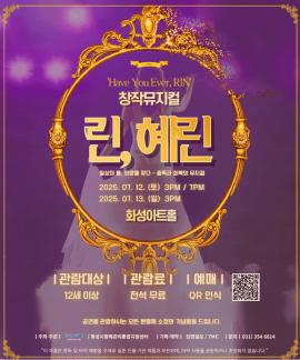 뮤지컬 <린, 혜린>,장소:유앤아이센터 화성아트홀,기간:2025년 7월 12일~2025년 7월 13일