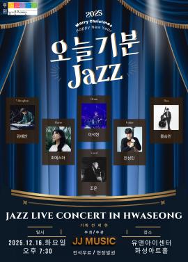 오늘 기분 JAZZ,장소:유앤아이센터 화성아트홀,기간:2025년 12월 16일~2025년 12월 16일