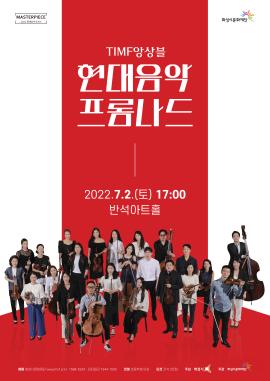 [마스터피스 2022 현대음악시리즈2] TIMF앙상블 <현대음악 프롬나드>,장소:동탄복합문화센터 반석아트홀,기간:2022년 7월 2일~2022년 7월 2일
