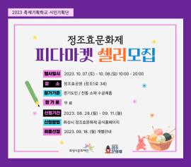 축제기획학교 정조효기획단 플리마켓 <피다마켓> 셀러 모집,장소:,기간:2023년 8월 28일~2023년 9월 11일