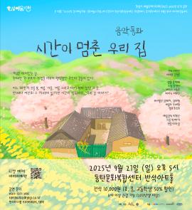 음악동화 시간이 멈춘 우리 집,장소:동탄복합문화센터 반석아트홀,기간:2025년 9월 21일~2025년 9월 21일