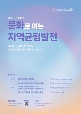 화성시 문화정책포럼 <문화로 여는 지역균형발전>,장소:푸르미르호텔 사파이어홀(화성시 효행로 480),기간:2022년 11월 29일~2022년 11월 29일