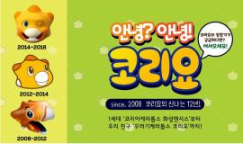 2019 동탄아트스페이스 특별기획 <안녕? 안녕! 코리요>,장소:동탄복합문화센터 동탄아트스페이스,기간:2019년 1월 4일~2019년 1월 16일