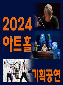 화성시문화재단 2024 기획공연(상반기)  ,장소:화성, 반석, 누림아트홀 및 야외공연장,기간:2024년 6월 30일~2024년 6월 30일