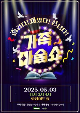 가족마술쇼,장소:,기간:2025년 5월 3일~2025년 5월 3일