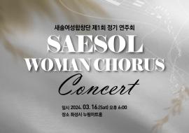 새솔여성합창단 제1회 정기연주회,장소:모두누림센터 누림아트홀,기간:2024년 3월 16일~2024년 3월 16일