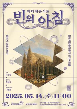 화성시 예술단 마티네 콘서트 : 빈의 아침,장소:반석아트홀,기간:2025년 5월 14일~2025년 5월 14일