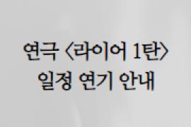 ※공연연기※ 라이어 1탄,장소:,기간:2024년 8월 3일~2024년 8월 3일