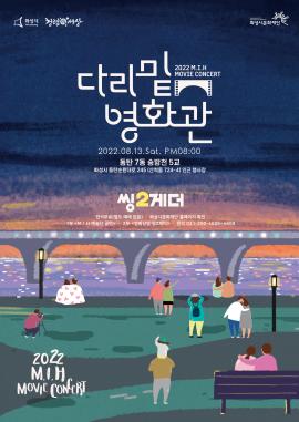 M.I.H 예술단 <다리 밑 영화관 시네마 콘서트>,장소:동탄 7동 송방천 5교 (화성시 동탄순환대로 245 인근 행사장),기간:2022년 8월 13일~2022년 8월 13일