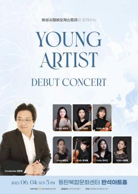 화성시챔버오케스트라와 함께하는 Young Artist debut concert 2nd,장소:동탄복합문화센터 반석아트홀,기간:2023년 6월 4일~2023년 6월 4일