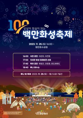 백만화성축제 + 화성 루나 빛 축제,장소:동탄호수공원 일원,기간:2023년 11월 25일~2023년 12월 1일