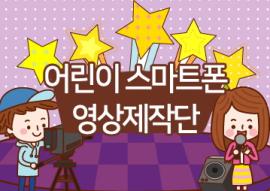 어린이스마트폰영상제작단,장소:화성시미디어센터 일반교육실,기간:2019년 2월 27일~2019년 2월 27일