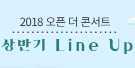 오픈 더 콘서트 <홍지민의 뮤지컬 갈라쇼>,장소:동탄복합문화센터 야외공연장,기간:2018년 4월 1일~2018년 4월 30일