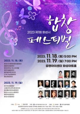 2023 제1회 화성시 합창페스티벌 ,장소:유앤아이센터 화성아트홀,기간:2023년 11월 18일~2023년 11월 19일