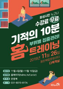 기적의 10분! 홈트레이닝!,장소:동탄복합문화센터 다목적실,기간:2019년 11월 26일~2019년 11월 26일