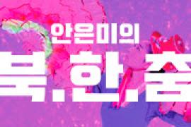 안은미의 북한춤 ,장소:,기간:2019년 10월 20일~2019년 10월 20일